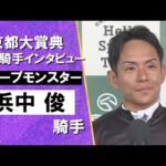 2025年 京都大賞典(GⅡ) 勝利騎手インタビュー《浜中俊騎手》ディープモンスター【カンテレ公式】