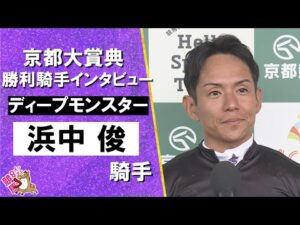 2025年 京都大賞典(ＧⅡ)  勝利騎手インタビュー《浜中俊騎手》ディープモンスター【カンテレ公式】