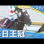 2025年 毎日王冠(GⅡ) レーベンスティール【カンテレ公式】