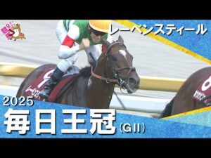 2025年 毎日王冠(ＧⅡ) レーベンスティール【カンテレ公式】