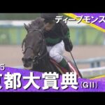 2025年 京都大賞典(ＧⅡ) ディープモンスター　実況：川島壮雄【カンテレ公式】