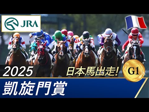 2025年 凱旋門賞（G1） | JRA公式