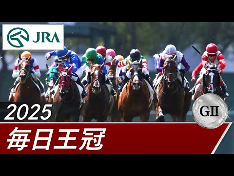 2025年 毎日王冠（GⅡ） | 第76回 | JRA公式