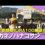 【高杉吏麒騎手がJRA通算100勝を達成！】2025年9月27日(土)３歳以上２勝クラス　阪神ダート1200m　実況：川島壮雄【カンテレ公式】