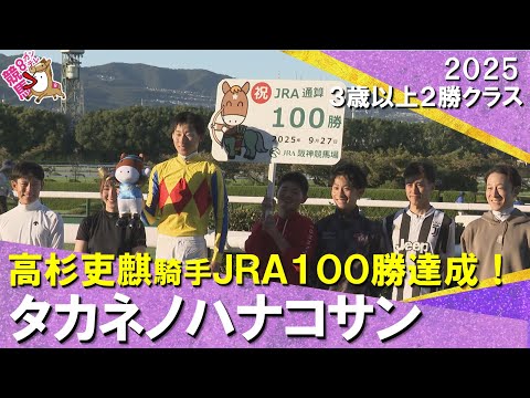 【高杉吏麒騎手がJRA通算100勝を達成！】2025年9月27日(土)３歳以上２勝クラス　阪神ダート1200m　実況：川島壮雄【カンテレ公式】