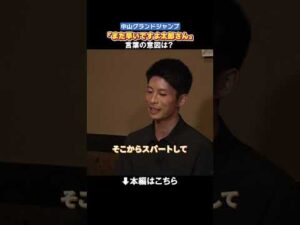 2025中山GJ「まだ早いですよ 太郎さん」その言葉の意味とは？ #森一馬 #ジョッキーカメラ #shorts  ｜JRA公式