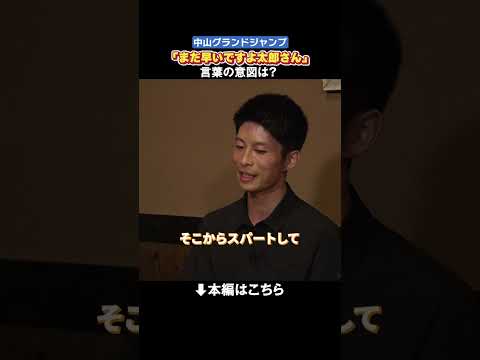 2025中山GJ「まだ早いですよ 太郎さん」その言葉の意味とは? #森一馬 #ジョッキーカメラ #shorts |JRA公式