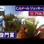 【2025年 凱旋門賞 ジョッキーカメラ】アロヒアリイ騎乗のC.ルメール騎手ジョッキーカメラ映像（France Galop提供）｜JRA公式