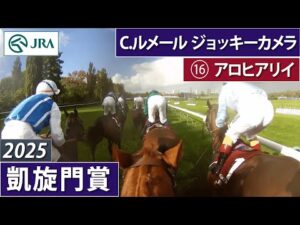 【2025年 凱旋門賞 ジョッキーカメラ】アロヒアリイ騎乗のC.ルメール騎手ジョッキーカメラ映像（France Galop提供）｜JRA公式