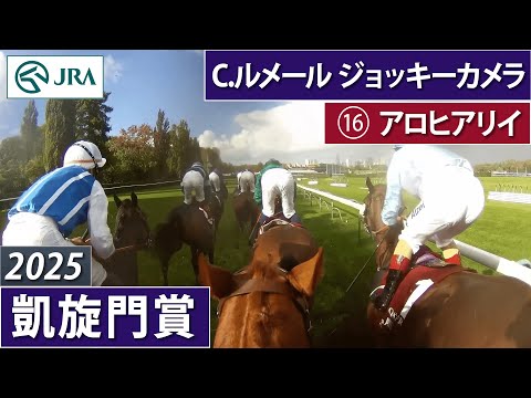 【2025年 凱旋門賞 ジョッキーカメラ】アロヒアリイ騎乗のC.ルメール騎手ジョッキーカメラ映像（France Galop提供）｜JRA公式