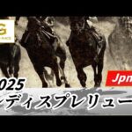 2025年 レディスプレリュードJpnII｜第22回｜NAR公式