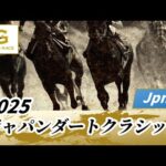 2025年 ジャパンダートクラシックJpnI|第27回|NAR公式