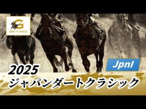 2025年 ジャパンダートクラシックJpnI｜第27回｜NAR公式
