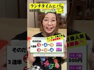 【ランチタイムに競馬を楽しむ!そのだブレイクタイム競馬】次世代競馬芸人がランチタイムに競馬予想!ほずみ ちかこ先生が500円で馬券勝負!10/8、68日目の結果は?【カンテレ競馬×そのだけいば】