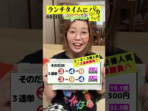 【ランチタイムに競馬を楽しむ！そのだブレイクタイム競馬】次世代競馬芸人がランチタイムに競馬予想！ほずみ ちかこ先生が５００円で馬券勝負！10/8、68日目の結果は？【カンテレ競馬×そのだけいば】