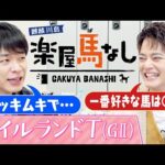 「これほどまでに強いのか」中山優馬が一番好きな馬はアノ幻の三冠馬!圧巻のレースを振り返り思い出を激白!さらに川島の驚愕エピソードも!二人の「アイルランドT (GⅡ)」の注目馬もお楽しみに【楽屋馬なし】