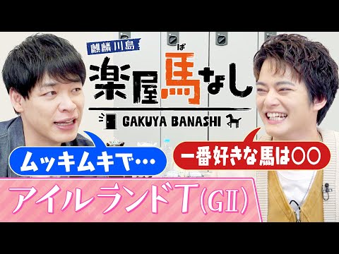 「これほどまでに強いのか」中山優馬が一番好きな馬はアノ幻の三冠馬!圧巻のレースを振り返り思い出を激白!さらに川島の驚愕エピソードも!二人の「アイルランドT (GⅡ)」の注目馬もお楽しみに【楽屋馬なし】