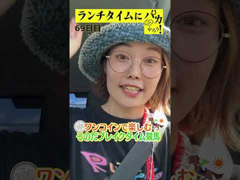 【ランチタイムに競馬を楽しむ!そのだブレイクタイム競馬】次世代競馬芸人がランチタイムに競馬予想!ほずみ ちかこ先生が500円で馬券勝負!10/9、69日目の結果は?【カンテレ競馬×そのだけいば】