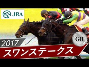2017年 スワンステークス（GⅡ） | サングレーザー | JRA公式