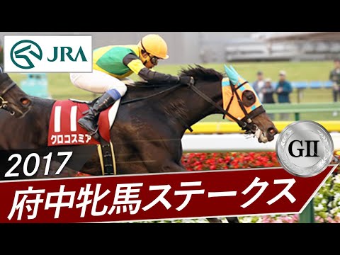 2017年 府中牝馬ステークス(GⅡ) | クロコスミア | JRA公式