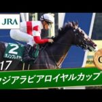2017年 サウジアラビアロイヤルカップ(GⅢ) | ダノンプレミアム | JRA公式
