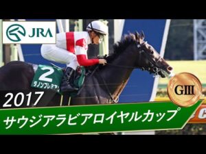 2017年 サウジアラビアロイヤルカップ（GⅢ） | ダノンプレミアム | JRA公式