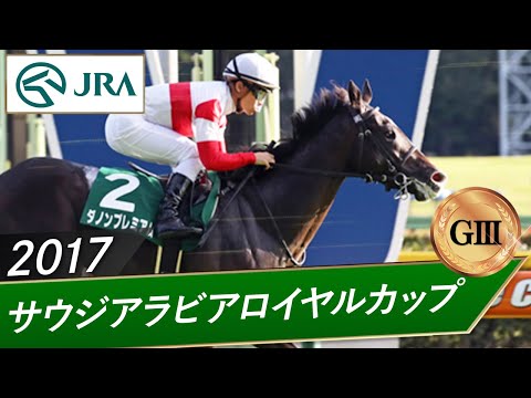 2017年 サウジアラビアロイヤルカップ(GⅢ) | ダノンプレミアム | JRA公式