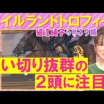 「戦ってきた相手が違う!」アドマイヤマツリ、ボンドガール、セキトバイースト・・・アイルランドトロフィー(GⅡ)を元ジョッキーの細江純子さんが解説!<細江純子のネタ帳>