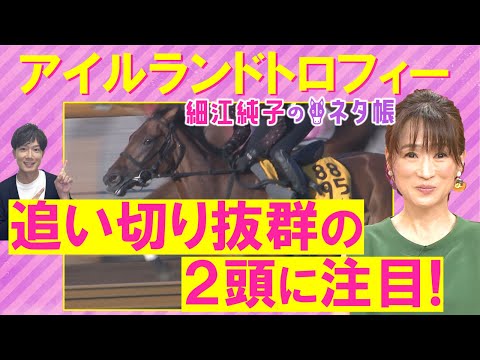 「戦ってきた相手が違う！」アドマイヤマツリ、ボンドガール、セキトバイースト・・・アイルランドトロフィー(ＧⅡ)を元ジョッキーの細江純子さんが解説！＜細江純子のネタ帳＞