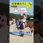 【仕事終わりに競馬を楽しむ!そのだナイター競馬】次世代競馬芸人がに仕事終わりに競馬予想!ほずみ ちかこ先生が500円で馬券勝負!10/10、70日目の結果は?【カンテレ競馬×そのだけいば】