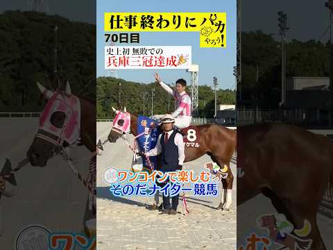 【仕事終わりに競馬を楽しむ！そのだナイター競馬】次世代競馬芸人がに仕事終わりに競馬予想！ほずみ ちかこ先生が５００円で馬券勝負！10/10、70日目の結果は？【カンテレ競馬×そのだけいば】