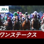 2025年 スワンステークス(GⅡ) | 第68回 | JRA公式