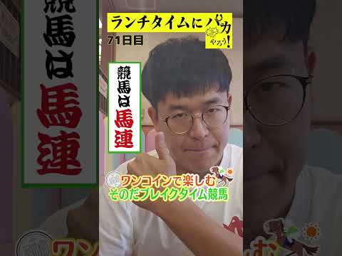【ランチタイムに競馬を楽しむ!そのだブレイクタイム競馬】次世代競馬芸人がランチタイムに競馬予想!タチマチ 胡内が500円で馬券勝負!10/15、71日目の結果は?【カンテレ競馬×そのだけいば】