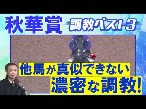 【15週連続調教診断上位馬が激走中!】カムニャック、エンブロイダリー、ジョスラン・・・競馬エイト・高橋賢司トラックマンの調教解説<秋華賞(GⅠ)>