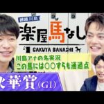 【必見の架空実況!】1着はまさかの…!麒麟川島&中山優馬が絶賛!カンテレ競馬のエース川島壮雄アナが秋華賞を架空実況!まさかの展開に一同驚愕!?牝馬三冠最終戦「秋華賞GⅠ」の注目馬も【楽屋馬なし】