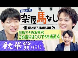 【必見の架空実況！】１着はまさかの…！麒麟川島＆中山優馬が絶賛！カンテレ競馬のエース川島壮雄アナが秋華賞を架空実況！まさかの展開に一同驚愕!?牝馬三冠最終戦「秋華賞GⅠ」の注目馬も【楽屋馬なし】