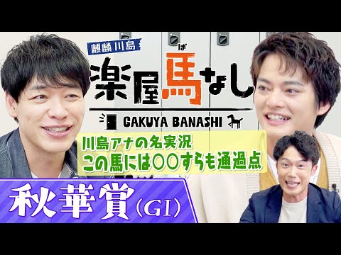 【必見の架空実況!】1着はまさかの…!麒麟川島&中山優馬が絶賛!カンテレ競馬のエース川島壮雄アナが秋華賞を架空実況!まさかの展開に一同驚愕!?牝馬三冠最終戦「秋華賞GⅠ」の注目馬も【楽屋馬なし】