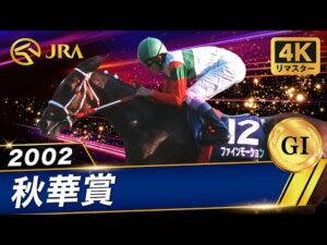 【4Kリマスター】2002年 秋華賞（GⅠ） | ファインモーション | JRA公式