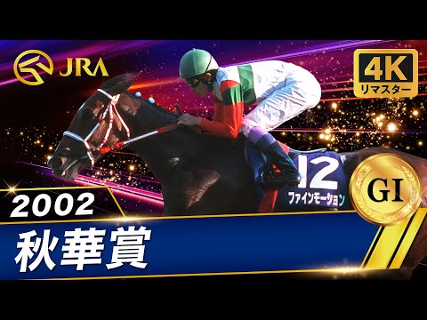 【4Kリマスター】2002年 秋華賞(GⅠ) | ファインモーション | JRA公式