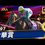 【4Kリマスター】1997年 秋華賞（GⅠ） | メジロドーベル | JRA公式