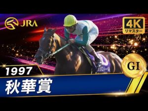 【4Kリマスター】1997年 秋華賞（GⅠ） | メジロドーベル | JRA公式