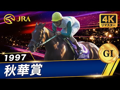 【4Kリマスター】1997年 秋華賞(GⅠ) | メジロドーベル | JRA公式