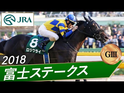 2018年 富士ステークス(GⅢ) | ロジクライ | JRA公式