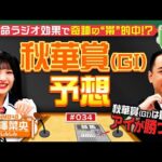 【秋華賞の本命は?】NMB48の競馬担“しんしん”が名馬ナデナデ?内海が勝馬の法則を大公開!最後は「アイ」が勝つ!?