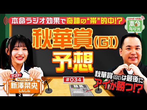 【秋華賞の本命は?】NMB48の競馬担“しんしん”が名馬ナデナデ?内海が勝馬の法則を大公開!最後は「アイ」が勝つ!?