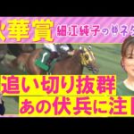 「狙ってみたくなる!」カムニャック、エンブロイダリー、ジョスラン・・・秋華賞(GⅠ)を元ジョッキーの細江純子さんが解説!<細江純子のネタ帳>