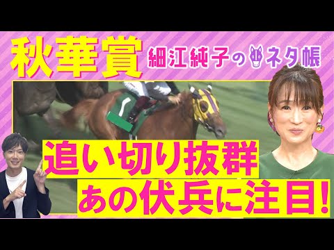 「狙ってみたくなる!」カムニャック、エンブロイダリー、ジョスラン・・・秋華賞(GⅠ)を元ジョッキーの細江純子さんが解説!<細江純子のネタ帳>