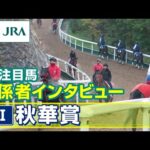 【注目馬 関係者インタビュー】2025年 秋華賞|JRA公式