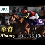 【歴史&出走馬紹介】2025年 秋華賞|JRA公式