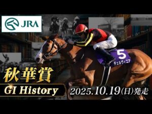 【歴史&出走馬紹介】2025年 秋華賞｜JRA公式